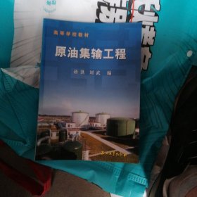 高等学校教材：原油集输工程