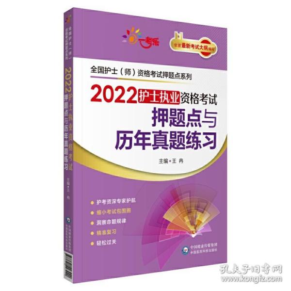 2022护士执业资格考试押题点与历年真题练习（全国护士（师）资格考试押题点系列）