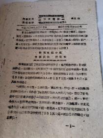 咸阳文献    1960年三反简报第五期      同一来源有装订孔