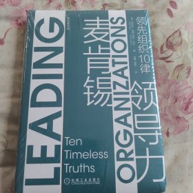 麦肯锡领导力：领先组织10律