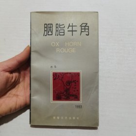 胭脂牛角