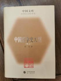 中国哲学史大纲（卷上 ）中国文库精装一版一印仅500本