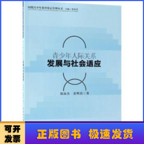 青少年人际关系发展与社会适应