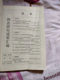 2001年度 调查研究成果汇编