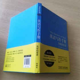 英语写作手册:风格的要素(新译本)