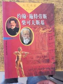 大艺术家的真实故事：约翰·施特劳斯、柴可夫斯基