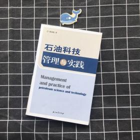 石油科技管理与实践