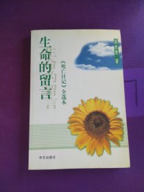 生命的留言：《死亡日记》全选本。