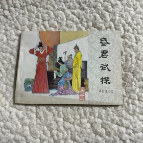 连环画《昏君试探》再生缘之四