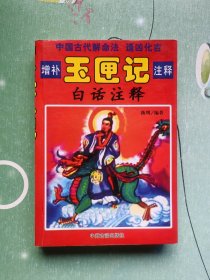 增补玉匣记注释