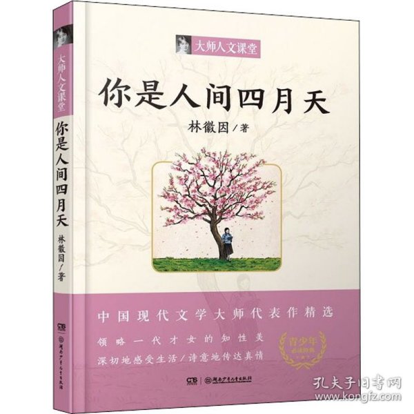 你是人间四月天/大师人文课堂系列