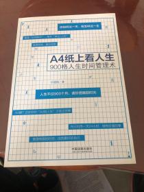 A4纸上看人生：900格人生时间管理术