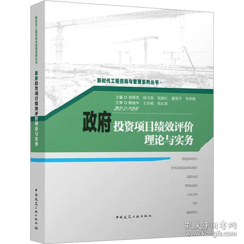 【正版新书】 项目绩效评价理论与实务 周舜英 林玉茹 祝建红 谢望平 李孝林 中国建筑工业出版社