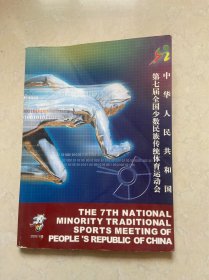 中华人民共和国第七届全国少数民族传统体育运动会 图册