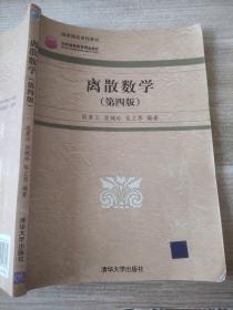 高等院校信息管理与信息系统专业系列教材：离散数学（第4版）