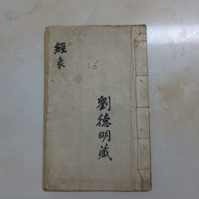 手抄本《经象-刘德明藏》一册49页。