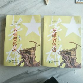 英雄冀鲁边(上下册)