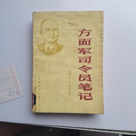 方面军司令员笔记