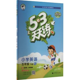 5·3天天练 小学英语 5年级 下册 BJ 2024【正版新书】