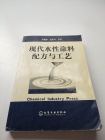 现代水性涂料配方与工艺