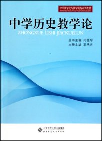 中学历史教学论(中学教学论与教学实践系列教材)