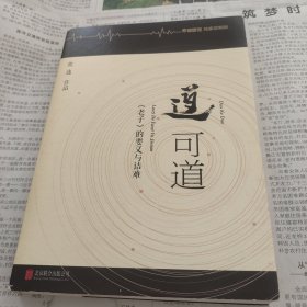 道可道：老子的要义与诘难