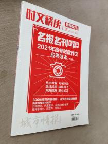 特别关注 时文精读 名报名刊时评 2021年高考时政作文应考范本 第二辑 城市情报校园读本 2021.3