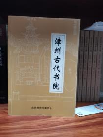 漳州古代书院