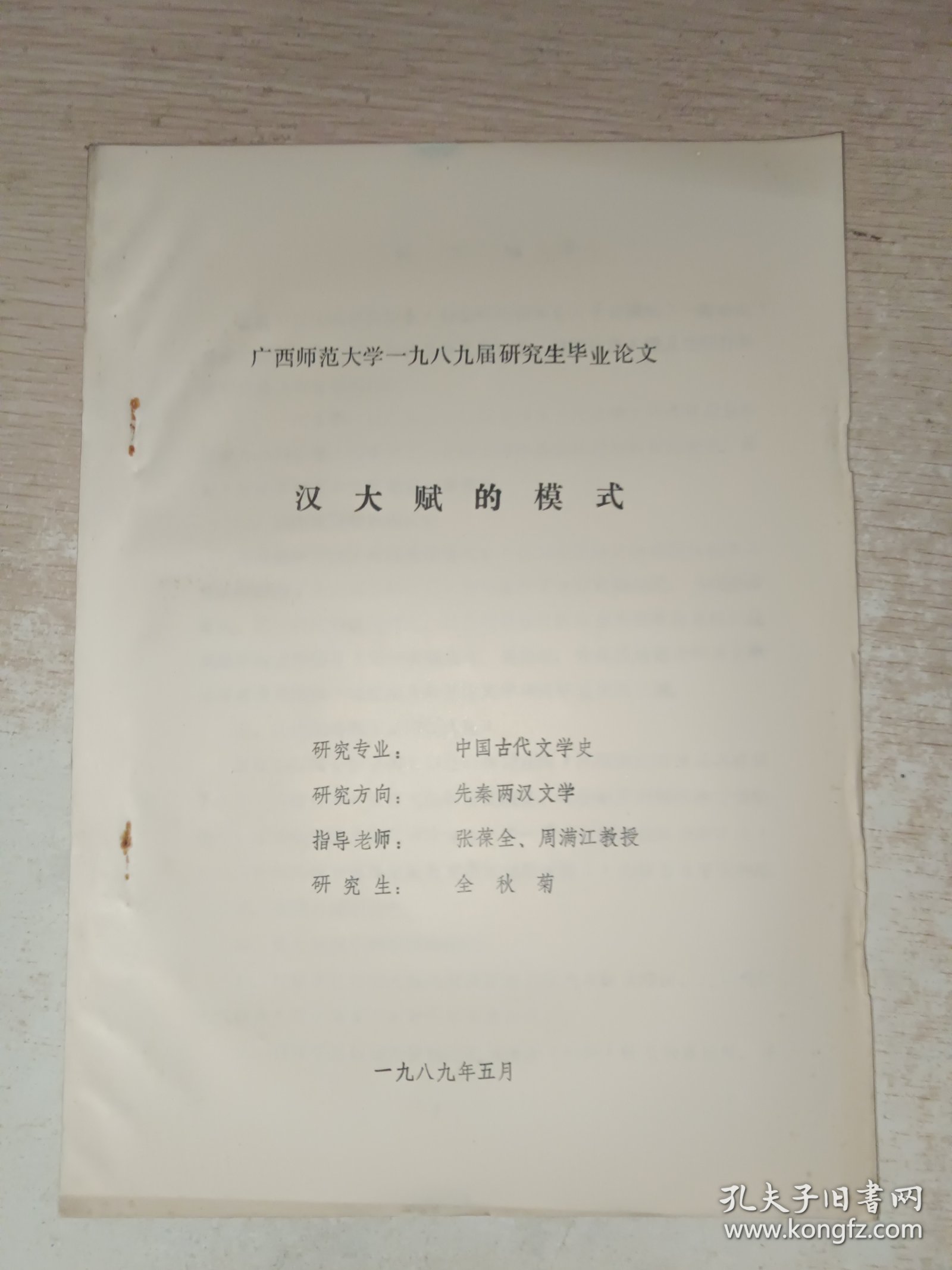 汉大赋的模式 油印本