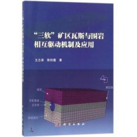 “三软”矿区瓦斯与围岩相互驱动机制及应用