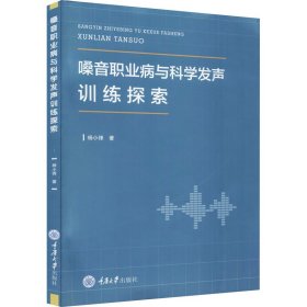 嗓音职业病与科学发声训练探索