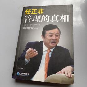 任正非：管理的真相