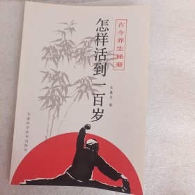 古今养生秘要