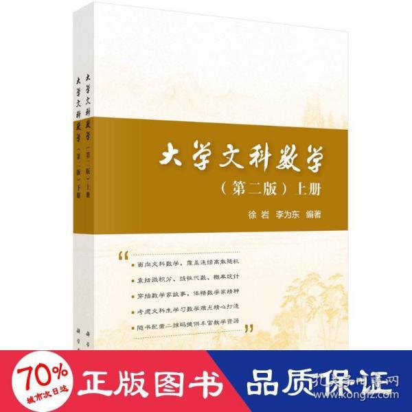 大学文科数学（上下册）（第二版）