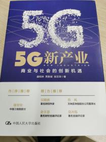 5G新产业：商业与社会的创新机遇