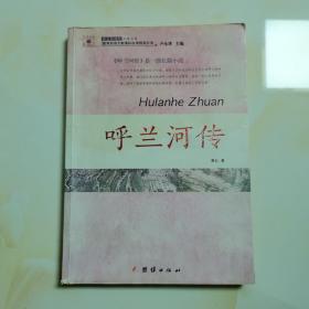 呼兰河传 萧红 团结出版社