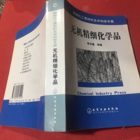 精細(xì)化工原材料及中間體手冊：無機(jī)精細(xì)化學(xué)品（無筆記，無翻閱）