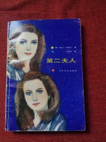 第二夫人
