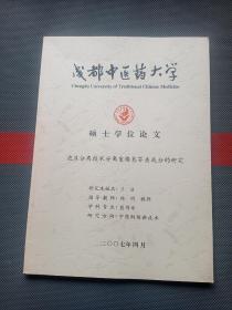 成都中醫(yī)藥大學(xué)—— 泡沫分離技術(shù)分離重樓皂苷類成分的研究