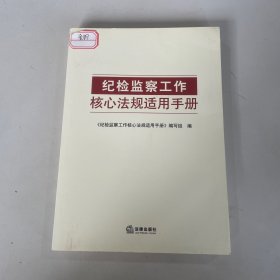 纪检监察工作核心法规适用手册