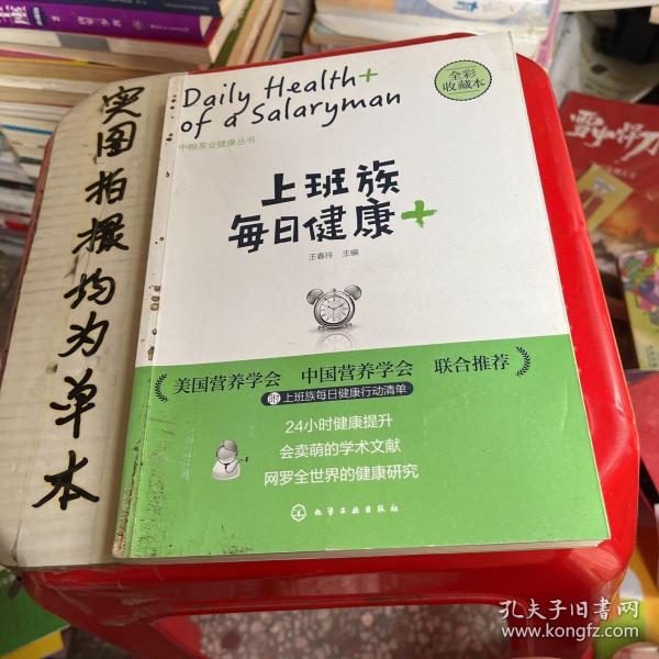 上班族每日健康+：中粮茶业健康丛书