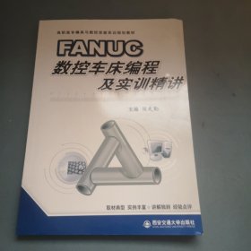 FANUC数控车床编程与实训精讲