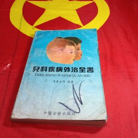 儿科疾病外治全书