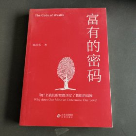 富有的密码