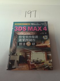 3DS MAX 4 住宅室内装潢效果图制作技法精研