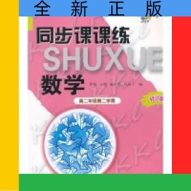 數(shù)學(xué)(高2第2學(xué)期修訂版科教版教輔)/同步課課練