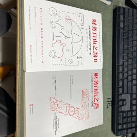 财务自由之路：7年内赚到你的第一个1000万（1+2）2本合售