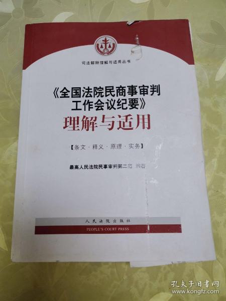 《全国法院民商事审判工作会议纪要》理解与适用