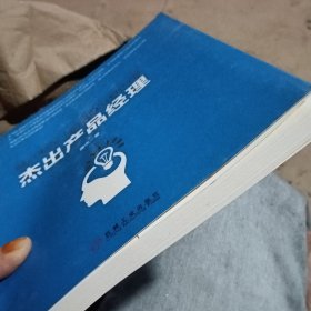 杰出产品经理