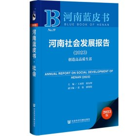 河南蓝皮书：河南社会发展报告（2023）创造品质生活王承哲，陈东辉普通图书/社会文化
